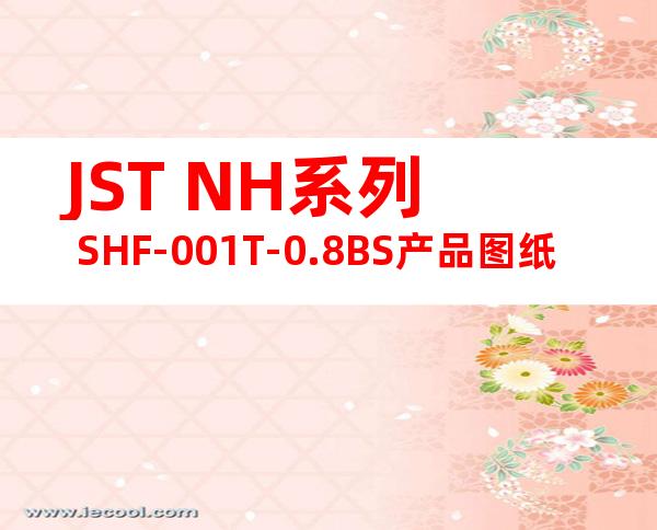 JST NH系列 SHF-001T-0.8BS产品图纸